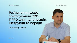 Роз'яснення щодо застосування РРО/ПРРО для підприємців: воркшоп з Олександром Двірком