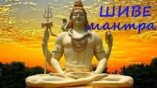 МАНТРА ШИВЫ  Shiva Mantra