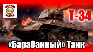 Обзор Т-34 - Ну чем не барабанный танк!