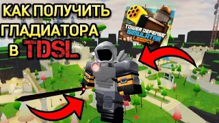 КАК ПОЛУЧИТЬ ГЛАДИАТОРА В ROBLOX TOWER DEFENSE SIMULATOR LEGACY | TDSL | Тдс легаси #roblox #tds