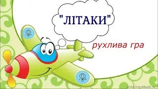 "Літаки" рухлива гра