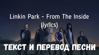 Linkin Park - From The Inside (lyrics текст и перевод песни)