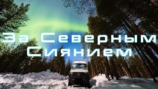 За Северным Сиянием