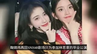 鞠婧祎再回SNH48劇場被贊重情義，參加林思意畢業公演大顯閨蜜情