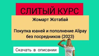 Слив курс. Жомарт Жотабай - Покупка юаней и пополнение Alipay без посредников.