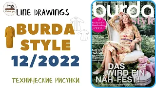 Burda STYLE 12/2022 Line Drawings. Технические рисунки. Шьём сами. Plus size