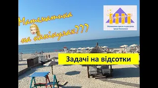 Математика на канікулах. Задачі на відсотки (1).