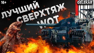 Type 5 Heavy - Лучший сверхтяж WOT