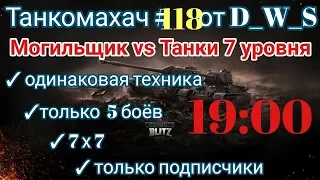 Танкомахач #118 от D_W_S начало в 19.00 | Могильщик vs Танки 7 лвл | Wot Blitz