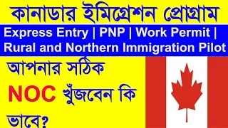 সঠিক NOC  কিভাবে খুঁজবেন? Find your NOC   #NOC #Canada #TravelnFun #Canadaimmigration