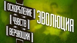 Оскорбление чувств верующих - Эволюция [2/4]