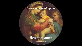 Гражданская оборона - Некрофилия (Изначальная версия альбома)