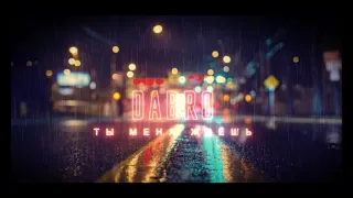 Ты меня ждешь (Dabro) lyrics