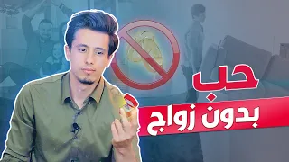 المساكنة !