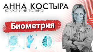 Биометрия: новые возможности во благо или тотальный контроль