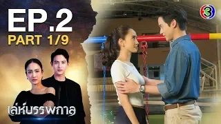 เล่ห์บรรพกาล LehBanPaKarn EP.2 ตอนที่ 1/9 | 09-03-63 | Ch3Thailand