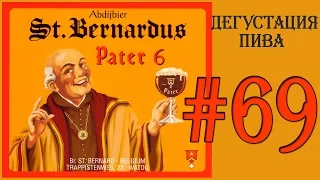 ПИВО ST. BERNARDUS PATER 6 (DUBBEL) ОТ ST. BERNARDUS BROUWERIJ (БЕЛЬГИЯ)! 18+