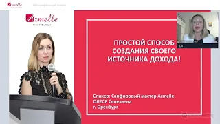 Презентация Армель Armelle 2021. Простая и понятная. Как зарабатывать более 100 тыс. Олеся Селезнева