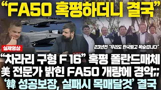 “FA-50은 구형 F-16 보다 못해” 폴란드 매체 쓴소리하다 美 전문가가 밝힌 FA50 블록20 상세제원에 결국 GG “한국은 우리가 보장한다” 23년전 숨겨진 비밀 결의