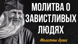 СИЛЬНАЯ МОЛИТВА от Зависти. Читайте ее чтобы избежать проблем от этого греха