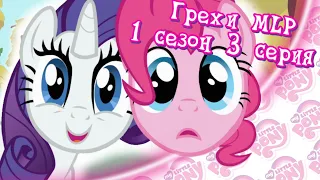 ВСЕ ГРЕХИ My Little Pony: 1 сезон 3 серия