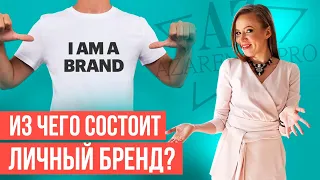 Как определить, что у вас уже есть ПЕРСОНАЛЬНЫЙ БРЕНД? // 16+