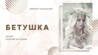 🔵 Архетип Отшельник | 9 аркан | 🌳 На примере сказки Бетушка 🌳