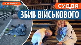 П'ЯНИЙ СУДДЯ насмерть збив нацгвардійця на блокпосту: деталі ДТП в Києві