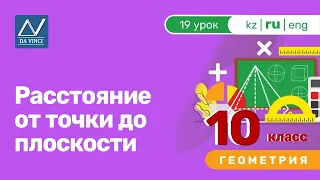 10 класс, 19 урок, Расстояние от точки до плоскости