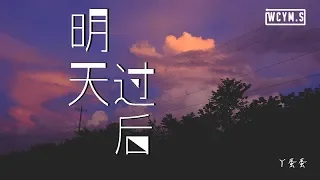 丫蛋蛋 - 明天过后【動態歌詞/Lyrics Video】