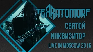 TEЯRATOMORF - СВЯТОЙ ИНКВИЗИТОР (LIVE IN MOSCOW 2016)
