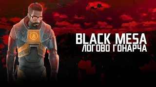 BLACK MESA: XEN - ЛОГОВО ГОНАРХА. БИТВА С БОССОМ!