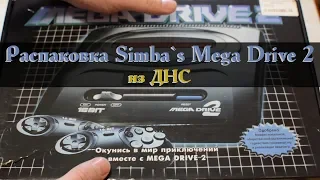 Распаковка Simba`s Mega Drive 2 из магазина ДНС DNS