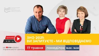 ЗНО-2021: Напередодні оцінювання