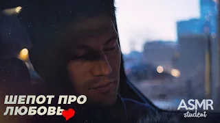 АСМР Шепот Про Любовь ❤️