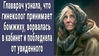 Главврач узнала, что гинеколог принимает бомжиху, ворвалась в кабинет и побледнела от увиденного