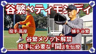 【投球指導】ティモンディ高岸が急成長！現役選手必見の谷繁メソッドを大公開！！