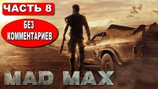 ПРОХОЖДЕНИЕ MAD MAX ● СЮЖЕТ БЕЗ КОММЕНТАРИЕВ ● ТАНЕЦ СО СМЕРТЬЮ ● ЧАСТЬ 8