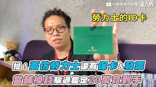 【扯！高仿勞力士還有保卡&發票 當鋪換錢騙過鑑定20萬竟到手】｜@b.t_kingsize_bed