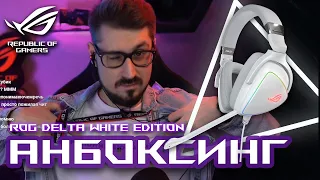 Распаковка игровой гарнитуры ROG Delta White Edition