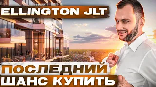 ГОРЯЧИЙ СТАРТ от Ellington: Upper House JLT | Недвижимость Дубая