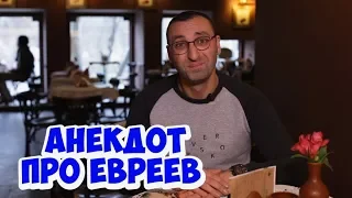 Одесские анекдоты! Смешной анекдот про евреев и деньги! (02.03.2018)