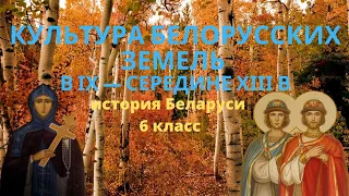 История Беларуси 6 класс Часть 1: Культура белорусских земель в ІХ — середине ХІІІ