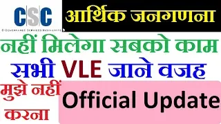 नहीं काम कर पाएंगे सभी CSC VLE 7वीं आर्थिक जनगणना SURVEY में बड़ा बदलाब