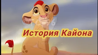 История Кайона