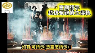 2024-NEW 宮廟請示超拔冤親債主儀軌