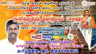 குமரித்தமிழ்த் தோற்றமும் பரவலும் l  தமிழ்த்திரு. இர. திருச்செல்வம்