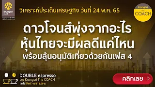 (Live) 24/5/65  Double Espresso by Krungsri The COACH ให้คุณอัปเดตสถานการณ์โลกและไทย