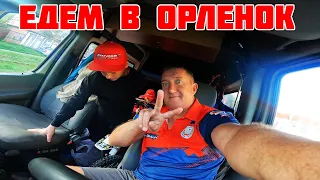 Едем на тренировку, на трассу Орленок.