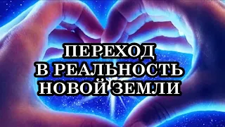 Как осуществляется Переход в Реальность Новой Земли?